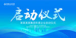 启动仪式