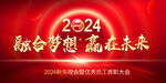 2024表彰大会