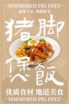 猪脚煲饭