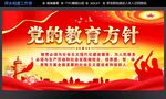 党的教育方针