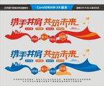 携手共肩 共筑未来