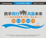 携手同行共赢未来