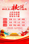 社会主义核心价值观