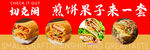 煎饼果子