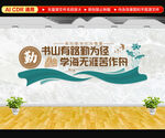 书山有路勤为径文化墙