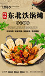 东北铁锅炖