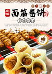 面筋卷饼