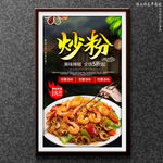 炒粉