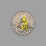 龙年普洱茶包装