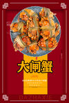 大闸蟹