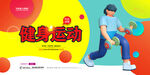 健身