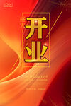 开业