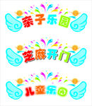 儿童乐园