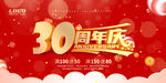 30周年庆