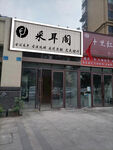 采耳阁