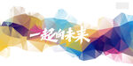 炫彩抽象几何背景
