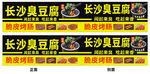 长沙臭豆腐