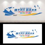 携手同行 共赢未来