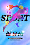 健身
