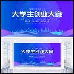 大学生创业大赛