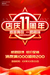 店庆11周年