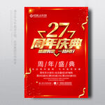 27周年