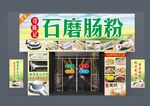 石磨肠粉豆浆