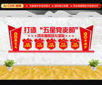 打造五星党支部文化墙