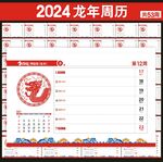 2024周历台历