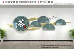 茶文化墙