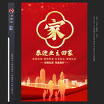 欢迎回家