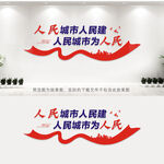 人民城市人民建