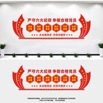 六大纪律党建文化墙