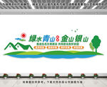 绿水青山就是金山银山