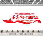 不忘初心跟党走