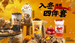奶茶入冬四件套