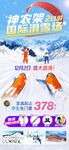 神农架国际滑雪旅游宣传广告图