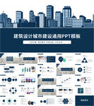 建筑设计城市规划工作报告ppt