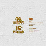 14 15周年庆典