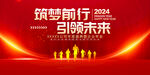 2024龙年年会展板