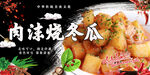 肉沫烧冬瓜