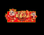 龙年商场广告
