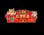 龙年商场广告
