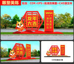 2024龙年美陈