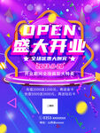盛大开业海报