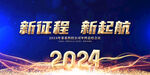 2024龙年年会展板