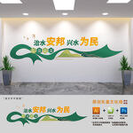 治水安邦兴水为民文化墙