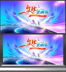 艺术节
