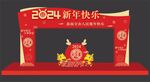 龙年美陈