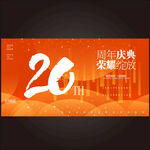 20周年庆